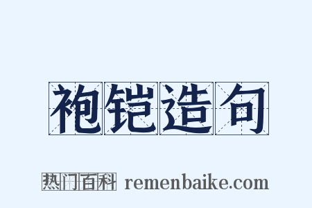 袍铠造句是什么意思的图片
